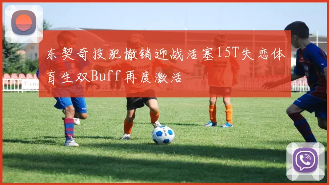 东契奇技犯撤销迎战活塞15T失恋体育生双Buff再度激活